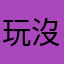 玩沒幾天
