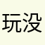 玩没你