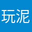 玩泥巴的烧酒