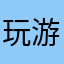 玩游戏大佬得大佬1
