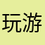 玩游戏就是爽