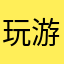 玩游戏我只玩____