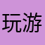 玩游戏打豆豆