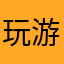 玩游戏的…