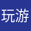 玩游戏的人人