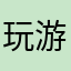 玩游戏的小姐姐👧