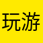 玩游戏的小游