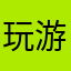 玩游戏的桃子