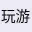 玩游戏的海鸥￼