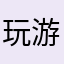 玩游戏的游客-