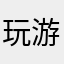 玩游戏的莎比