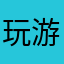 玩游戏的评论家。