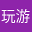 玩游戏的辞