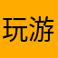 玩游戏的run