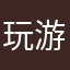 玩游戏而已嘛
