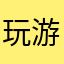 玩游戏要笑！