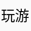 玩游戏😀