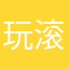 玩滚动的天空的