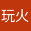 玩火影的都是rz