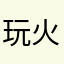 玩火的水水