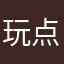 玩点真实的