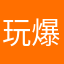 玩爆游戏的人
