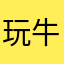 玩牛达人