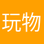 玩物丧志的日子