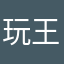 玩王者思码