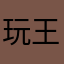 玩王者3年
