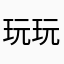 玩玩好遊戲