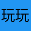 玩玩娱乐而已