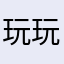 玩玩家s