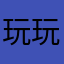 玩玩更健康的明日之后
