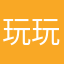 玩玩消磨时间还可以