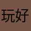玩玩玩 好玩