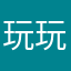 玩玩玩147