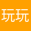 玩玩看完呢