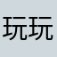 玩玩看2.0