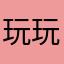 玩玩算了哈哈