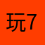 玩玩而已 7
