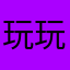 玩玩裙子