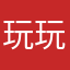 玩玩那游戏
