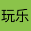 玩玩-乐乐