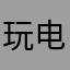玩电动火车的ChME3