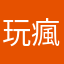 玩瘋通