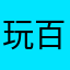 玩百玩