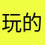 玩的不太开心