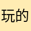 玩的好吧😑