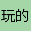 玩的就是流畅